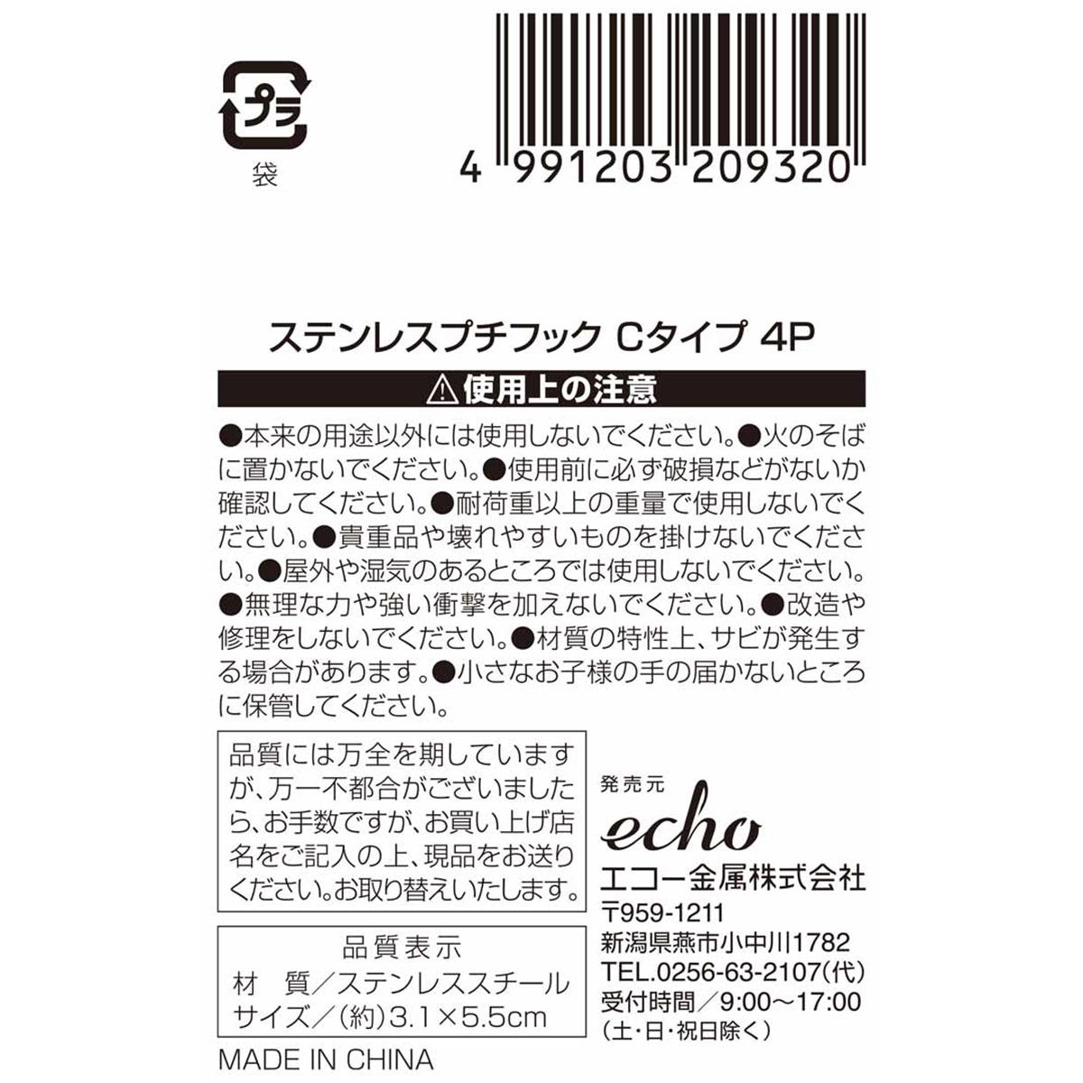 【まとめ買い】ステンレスプチフック Cタイプ4P0330/313623