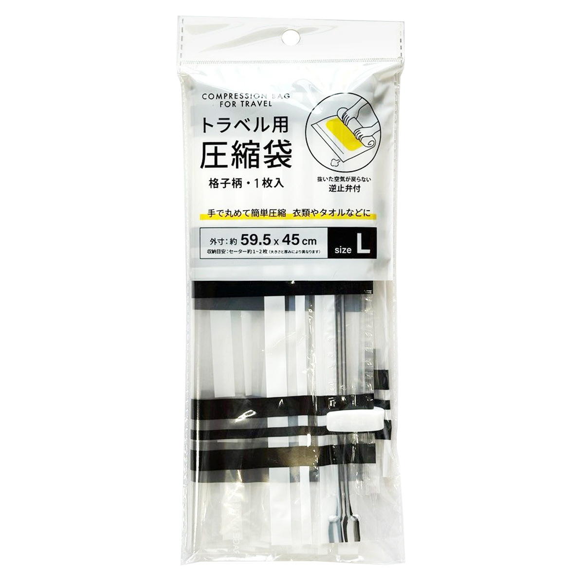 【まとめ買い】トラベル用圧縮袋 L格子柄 0686/313626