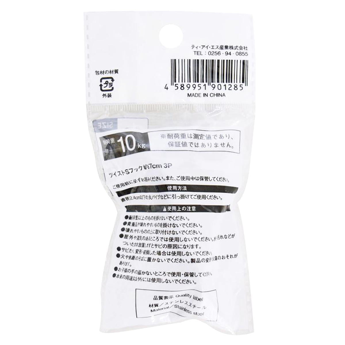 【まとめ買い】ツイストSフック7cm 3P 9001/313629