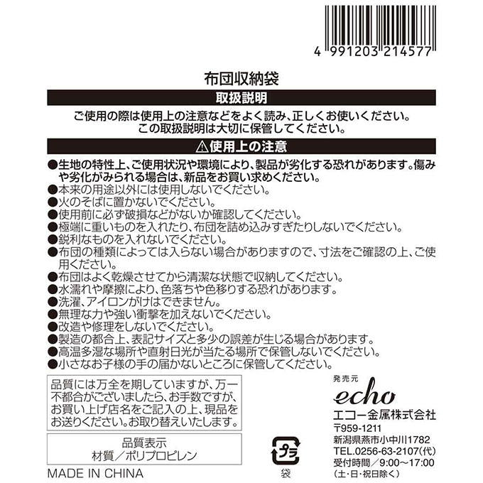 【まとめ買い】布団収納袋 0330/313651