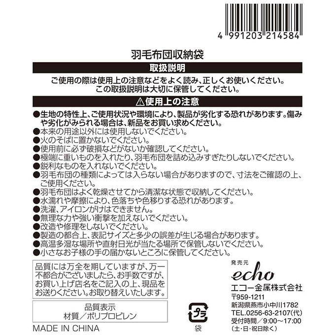 【まとめ買い】羽毛布団収納袋 0330/313652