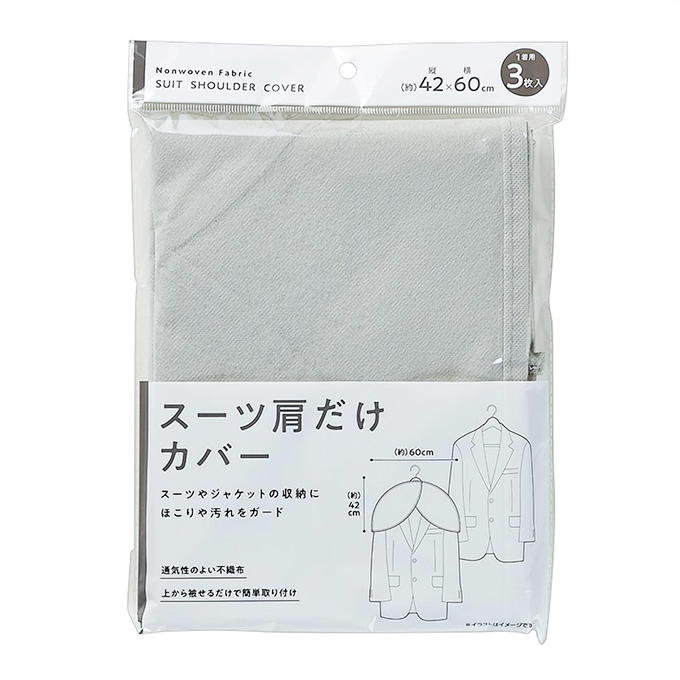 【まとめ買い】スーツ肩だけカバー3P 0330/313653