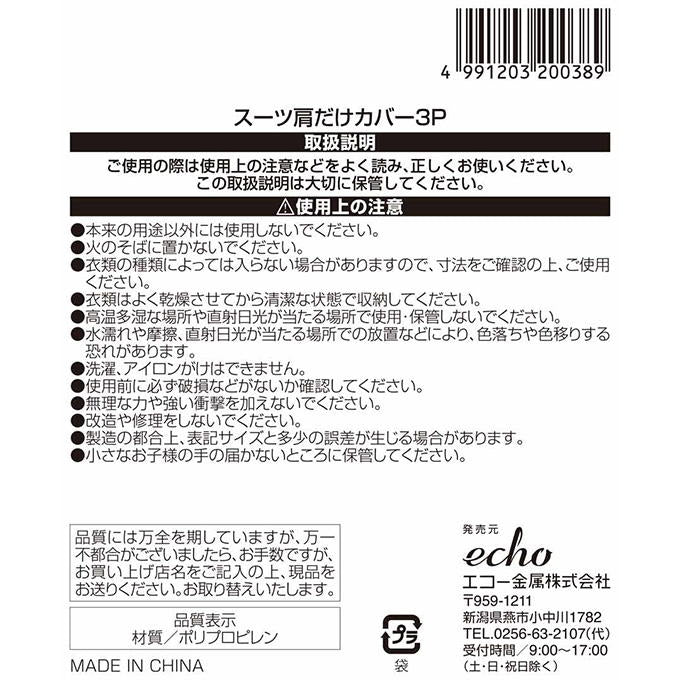 【まとめ買い】スーツ肩だけカバー3P 0330/313653