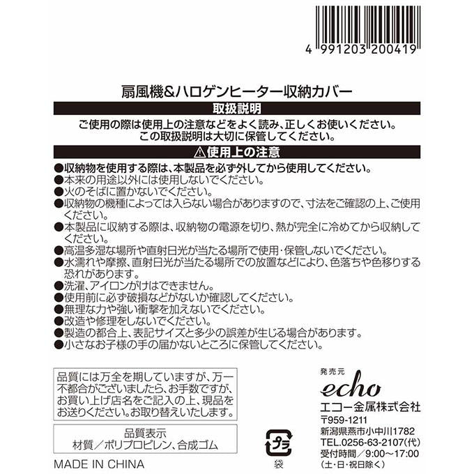 【まとめ買い】扇風機&ハロゲンヒーター収納カバー 0330/313654