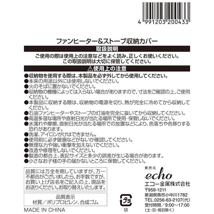 【まとめ買い】ファンヒーター&ストーブ収納カバー 0330/313656