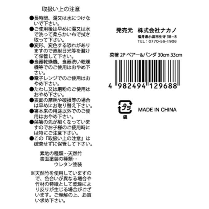 【まとめ買い】菜箸 2P ベアー&パンダ 0525/313690