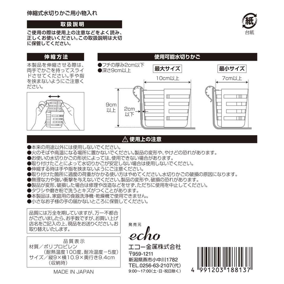 【まとめ買い】伸縮式水切りかご用小物入れ 0330/313712