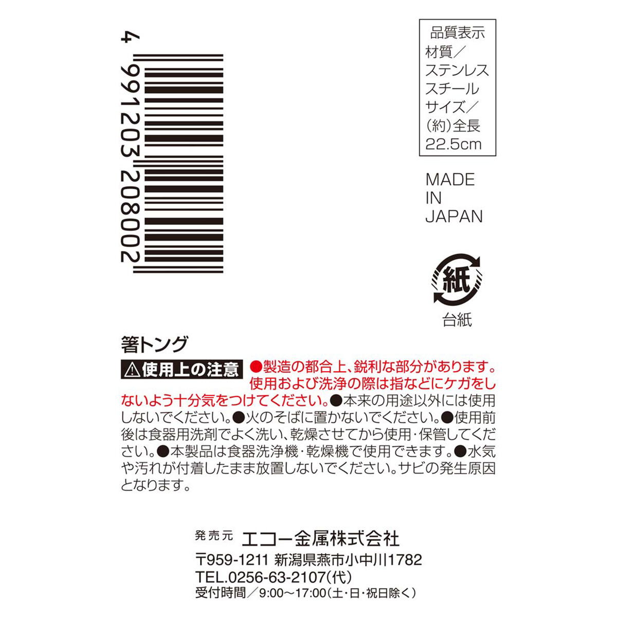 【まとめ買い】箸トング 約22.5cm 0330/313715