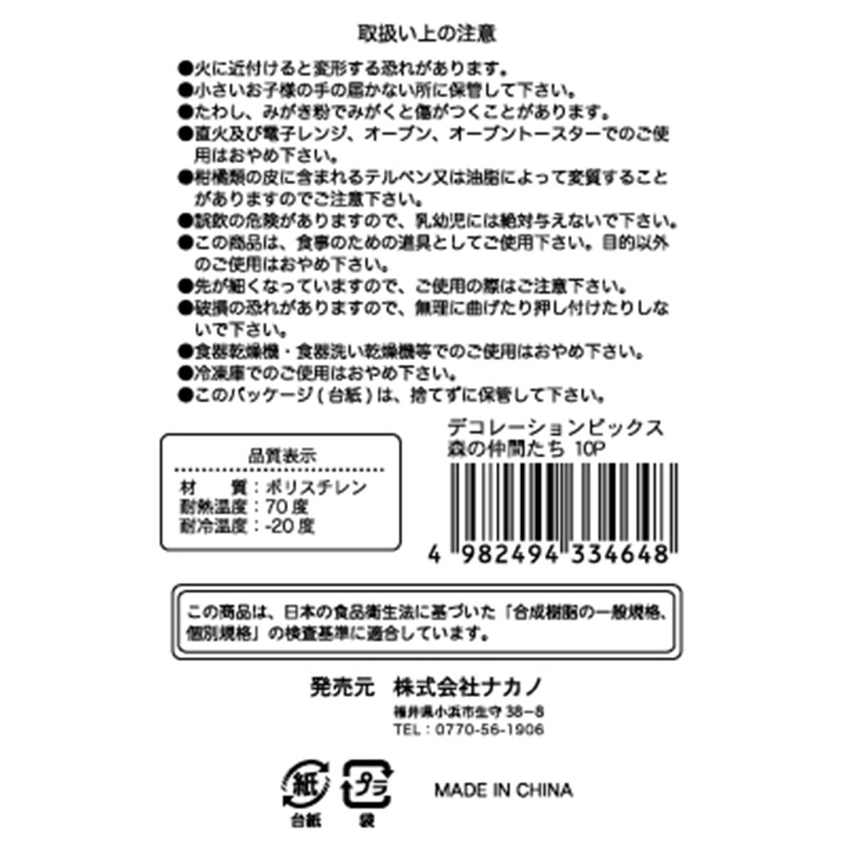 【まとめ買い】デコレーションピックス 森の仲間たち 10P 0525/313749