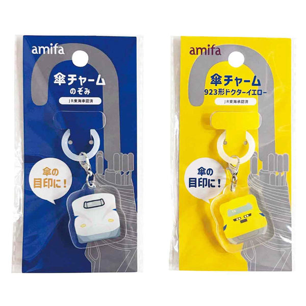 まとめ買い】傘チャーム のぞみ・923形ドクターイエロー 0356/313756