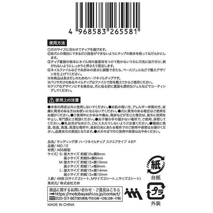 【まとめ買い】サンディング済ハーフネイルチップスクエアタイプ48P 0948/314082