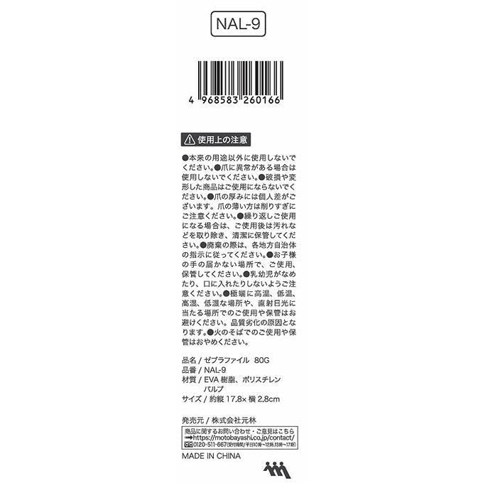 【まとめ買い】ゼブラファイル80G NAL-9 ジェルネイルのオフに最適 0948/314084