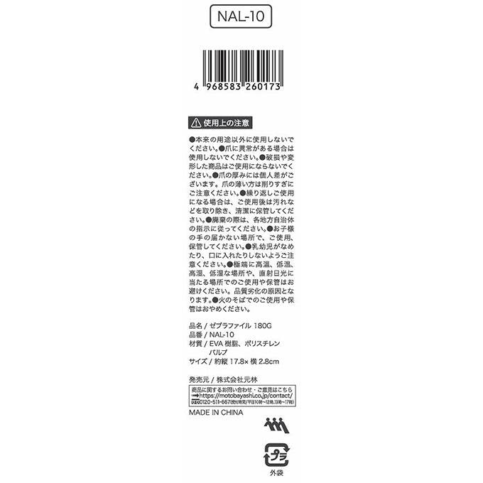【まとめ買い】ゼブラファイル180G NAL-10 ネイルチップ形長さ整える 0948/314085