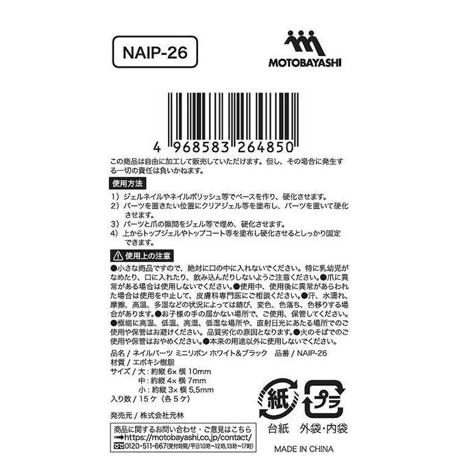 【まとめ買い】ネイルパーツ ミニリボン ホワイト&ブラック 0948/314087