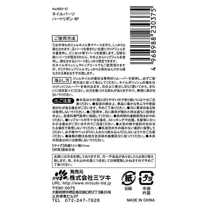 【まとめ買い】ネイルパーツ ハートリボン 6P 0892/314093