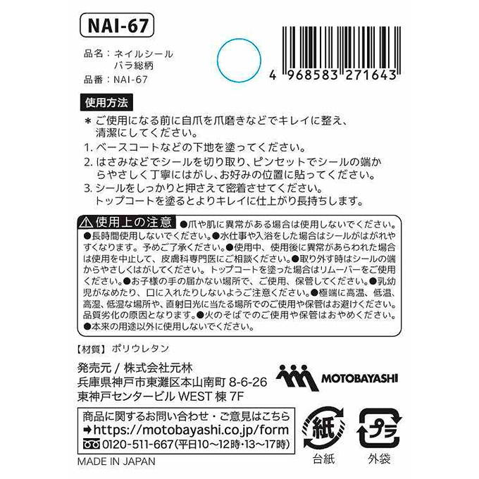 【まとめ買い】ネイルシール バラ総柄 0948/314096
