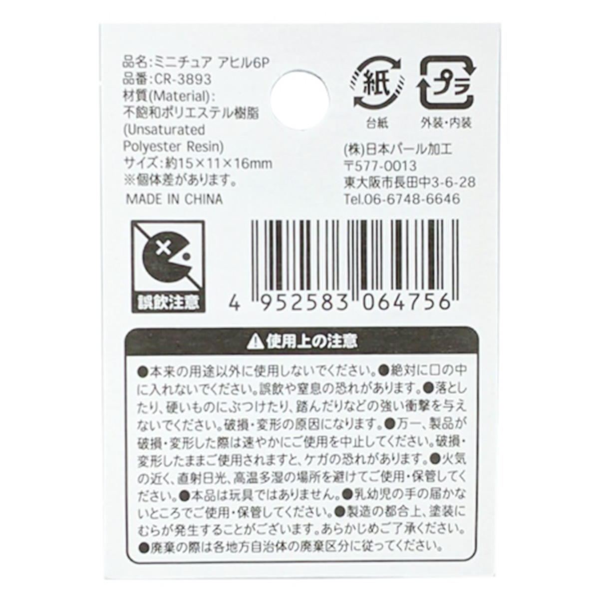 【まとめ買い】ミニチュアアヒル6P1391/314144