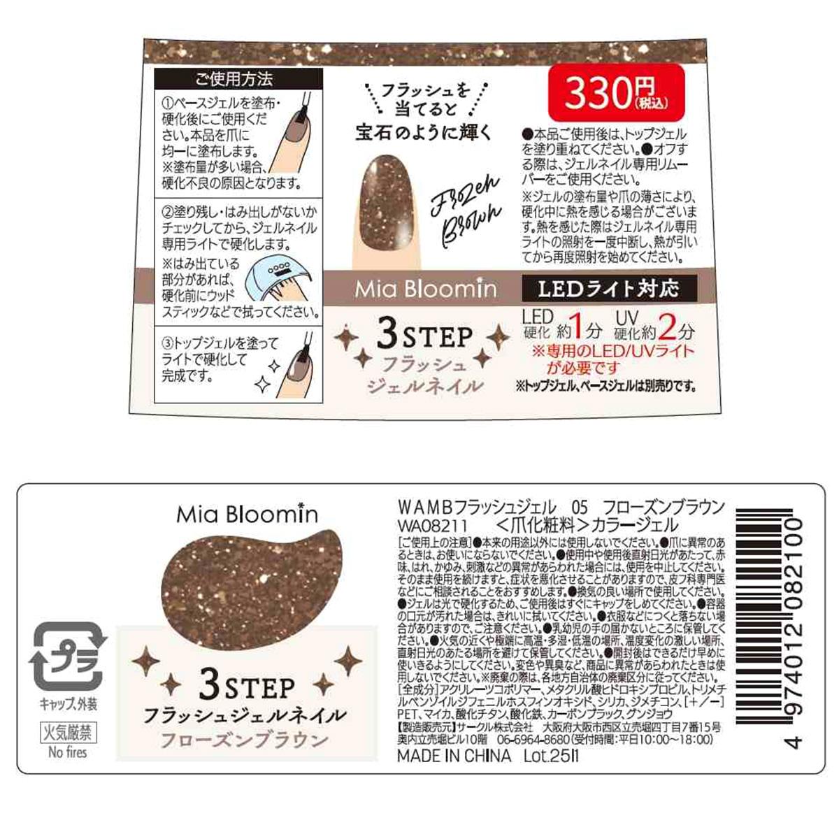 【まとめ買い】フラッシュジェル フローズンブラウン 1527/314181