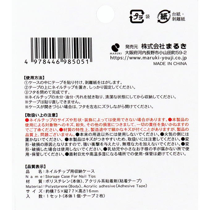 【まとめ買い】ネイルチップ用収納ケース 0490/314197
