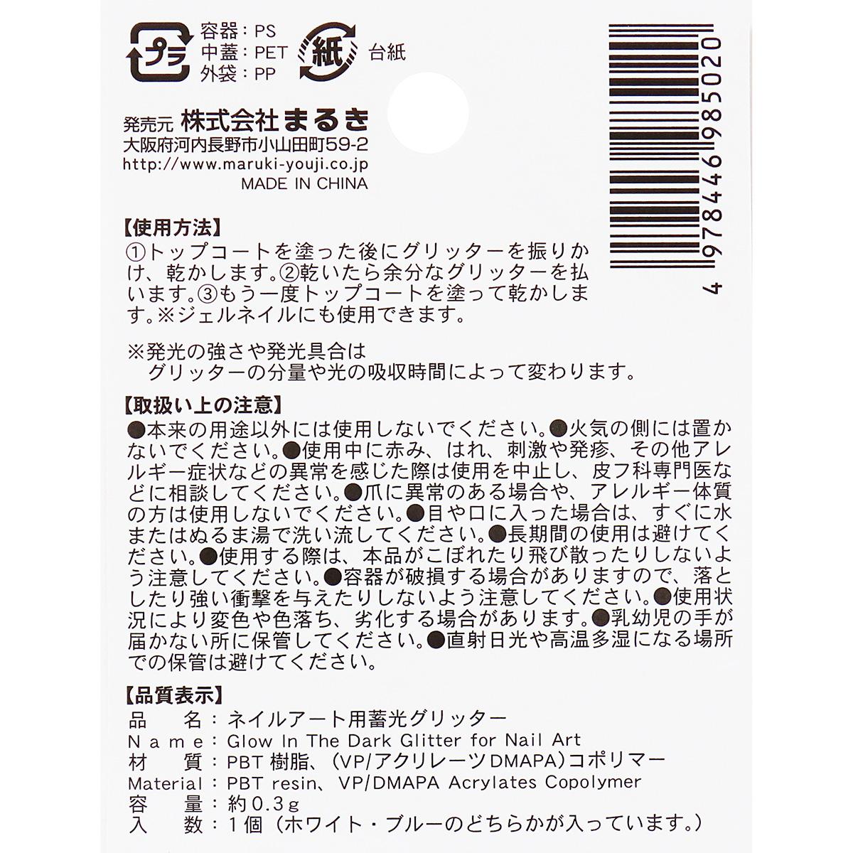 【まとめ買い】ネイルアート用蓄光グリッターホワイト・ブルー 0490/314236