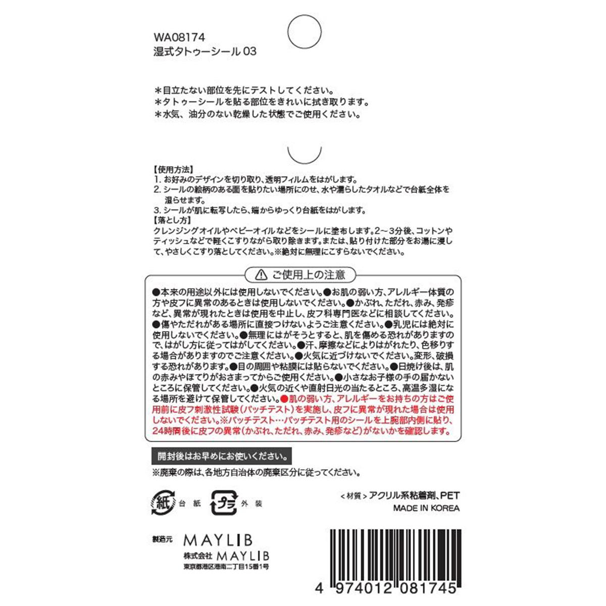 【まとめ買い】タトゥーステッカー03 1527/314260