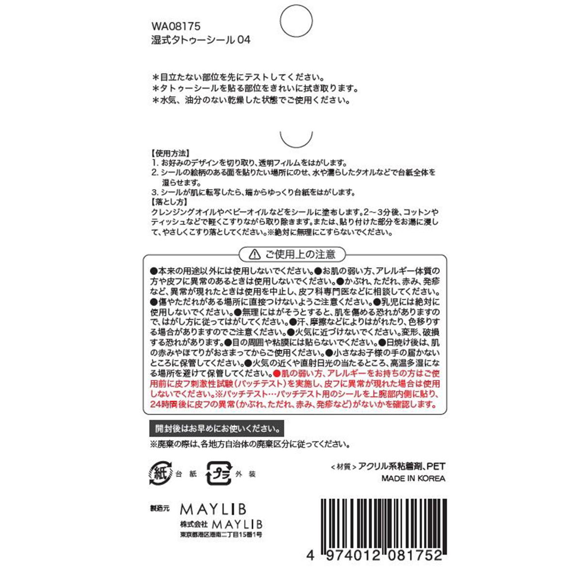 【まとめ買い】タトゥーステッカー04 1527/314261