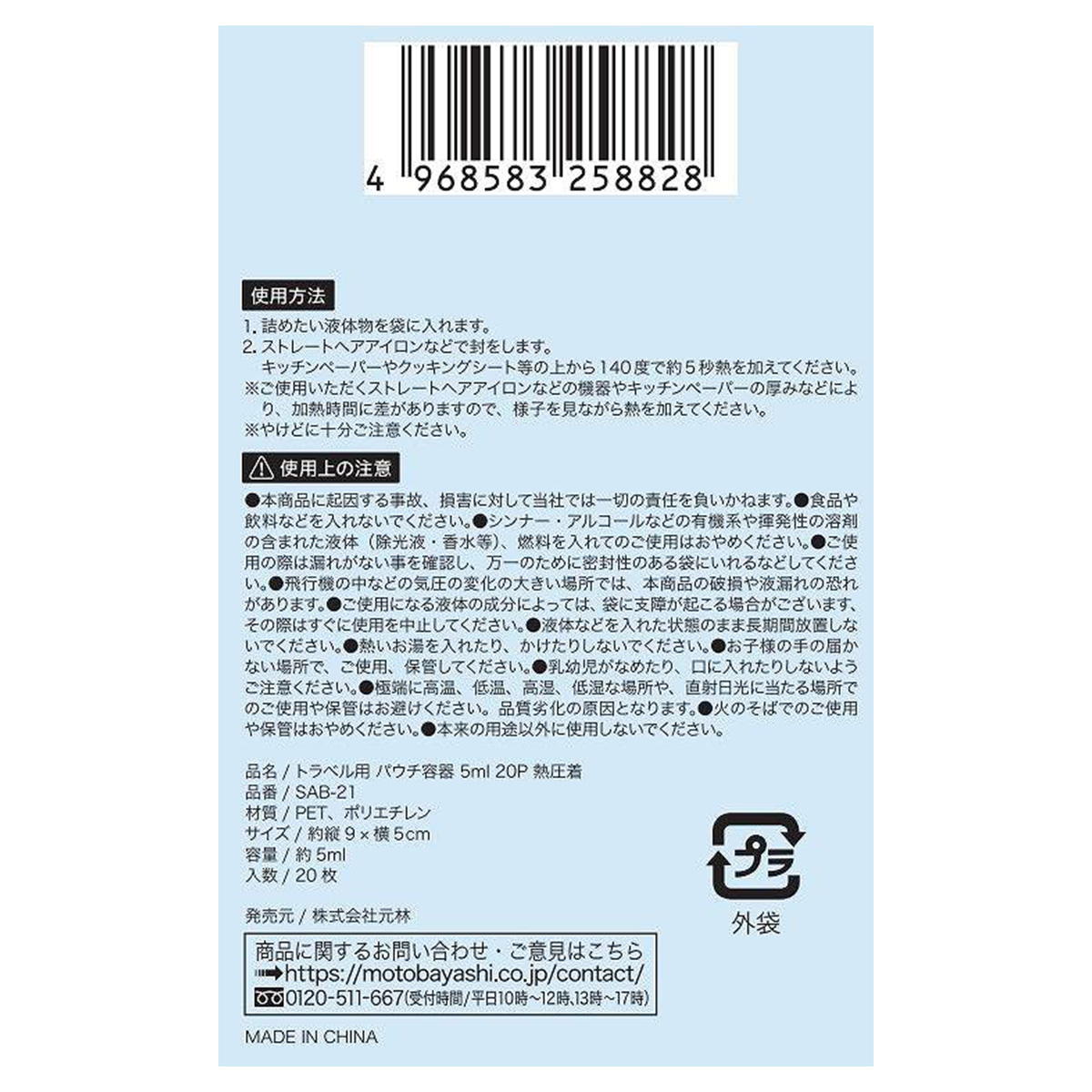 【まとめ買い】トラベル用パウチ容器5ML 20P熱圧着 0948/314262