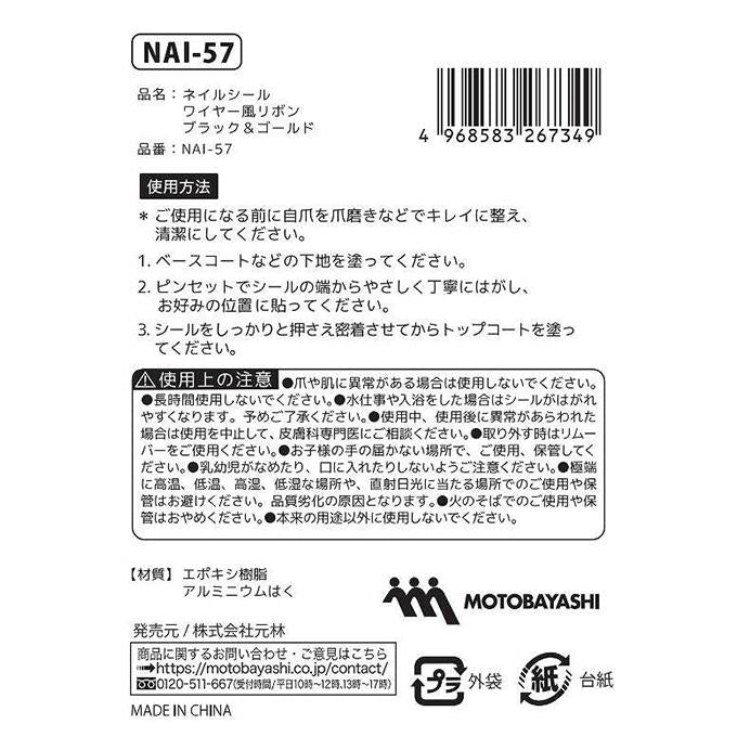 【まとめ買い】ネイルシール ワイヤー風リボン ブラック&ゴールド 0948/314284