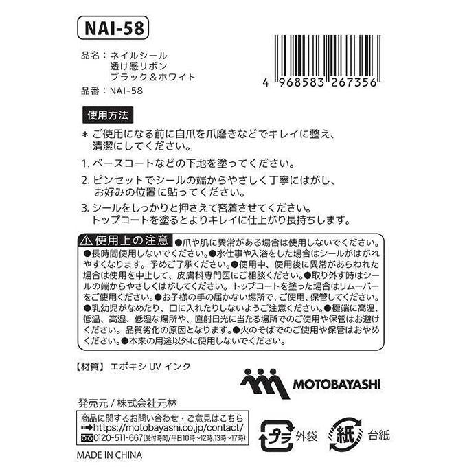 【まとめ買い】ネイルシール 透け感リボンブラック&ホワイト 0948/314286