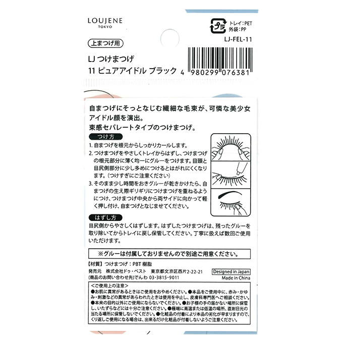 【まとめ買い】つけまつげ 11 ピュアアイドル ブラック 0328/314294