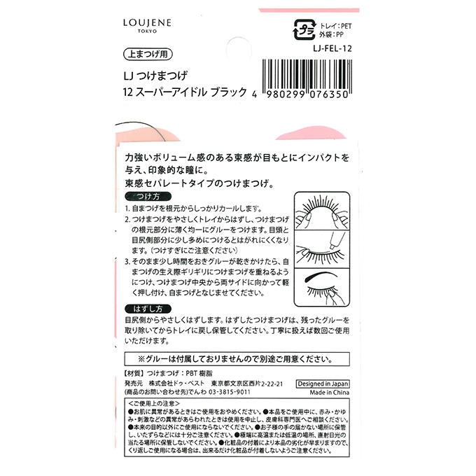 【まとめ買い】つけまつげ 12 スーパーアイドル ブラック 0328/314295