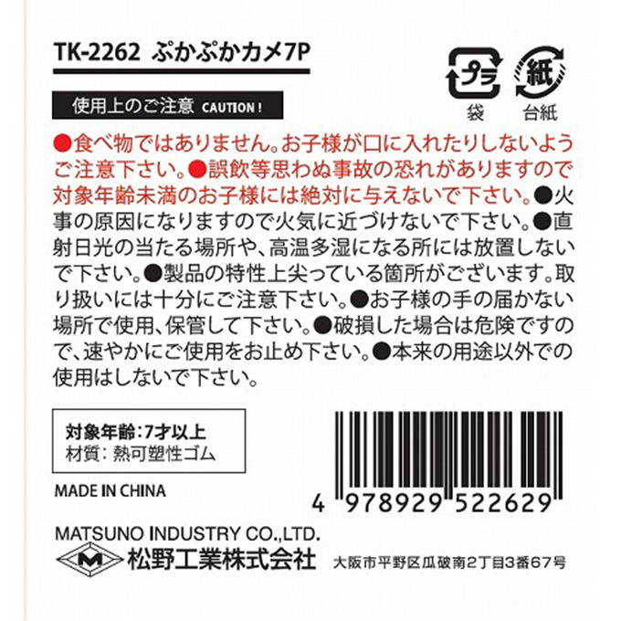 【まとめ買い】ぷかぷかカメ 7P 0603/314407