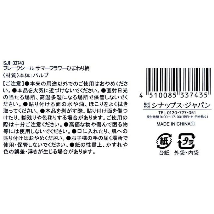 【まとめ買い】フレークシールサマーフラワーひまわり柄 0936/314476