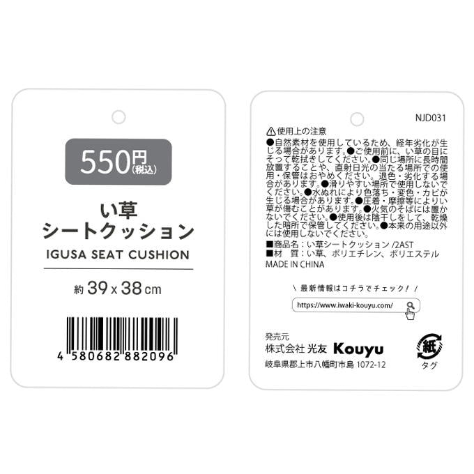 【まとめ買い】い草シートクッション 1523/314495