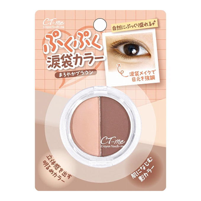 【まとめ買い】CTMぷくぷく涙袋カラー まろやかブラウン 0579/314535