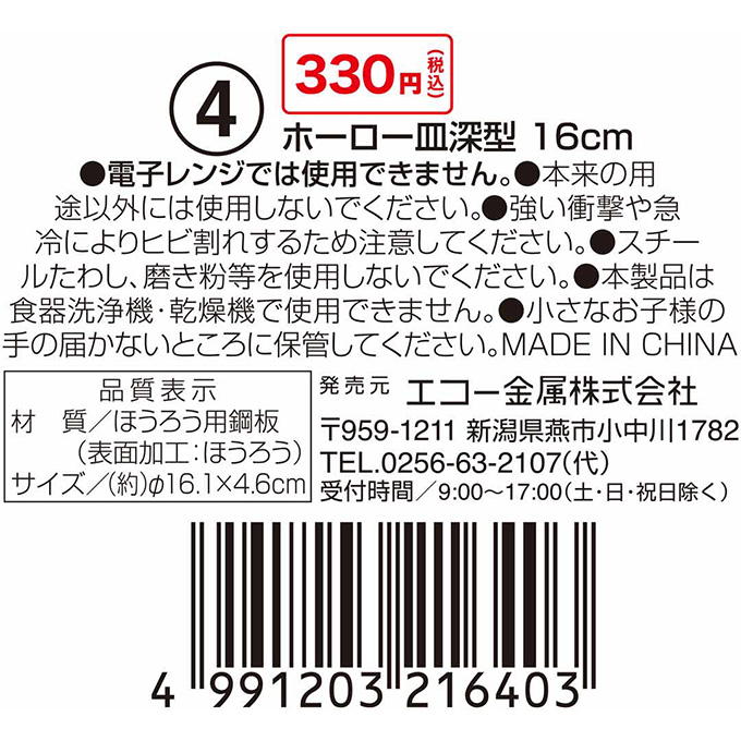 【まとめ買い】ホーロー皿深型 16cm 0330/314603