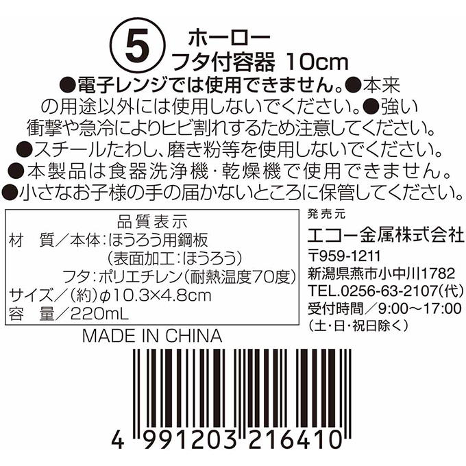 【まとめ買い】ホーローフタ付容器 10cm 0330/314604