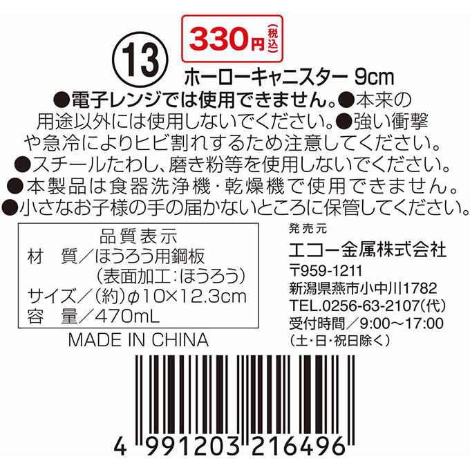 【まとめ買い】ホーローキャニスター 9cm 0330/314612