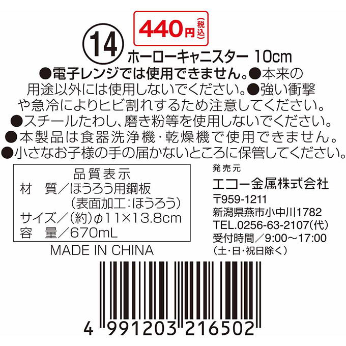 【まとめ買い】ホーローキャニスター 10cm 0330/314613