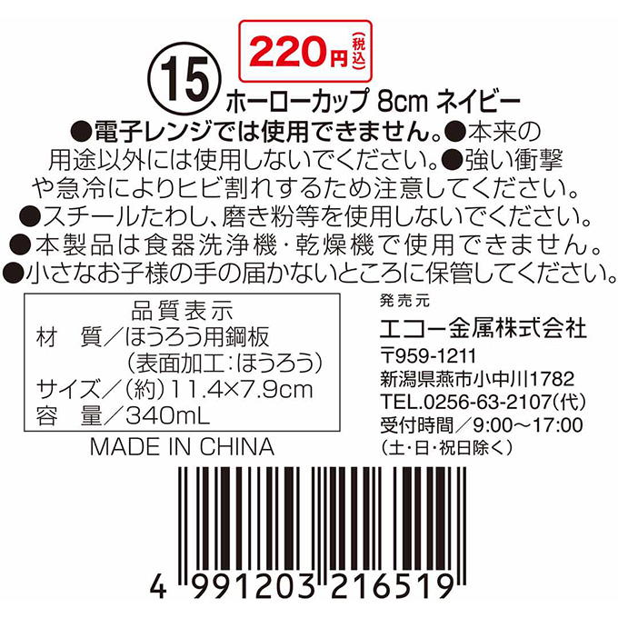 【まとめ買い】ホーローカップ 8cm ネイビー 0330/314614