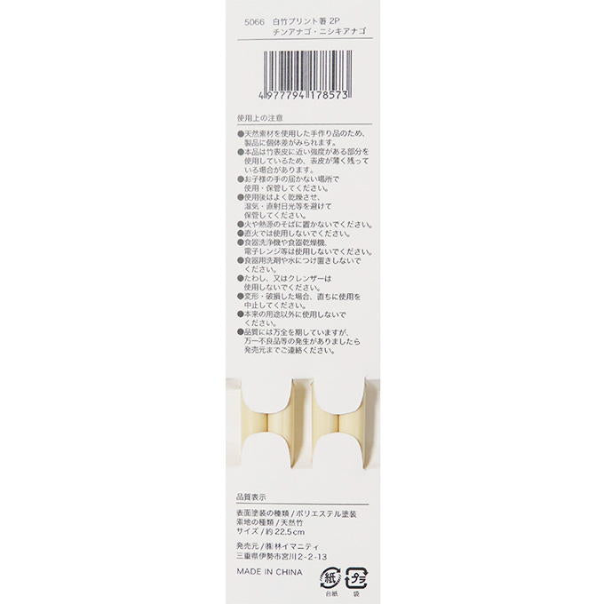 【まとめ買い】白竹プリント箸 2P チンアナゴ・ニシキアナゴ 0599/314625