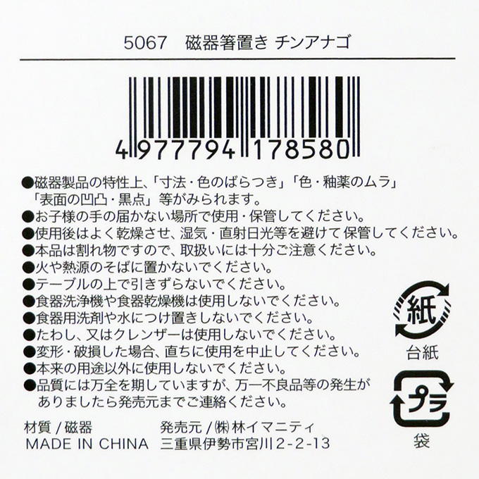【まとめ買い】磁器箸置き チンアナゴ 0599/314626