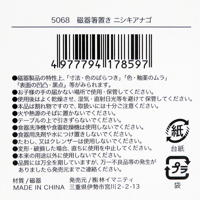 【まとめ買い】磁器箸置き ニシキアナゴ 0599/314627