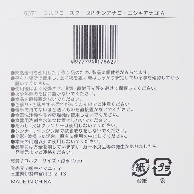 【まとめ買い】コルクコースター 2P チンアナゴ・ニシキアナゴ A 0599/314630
