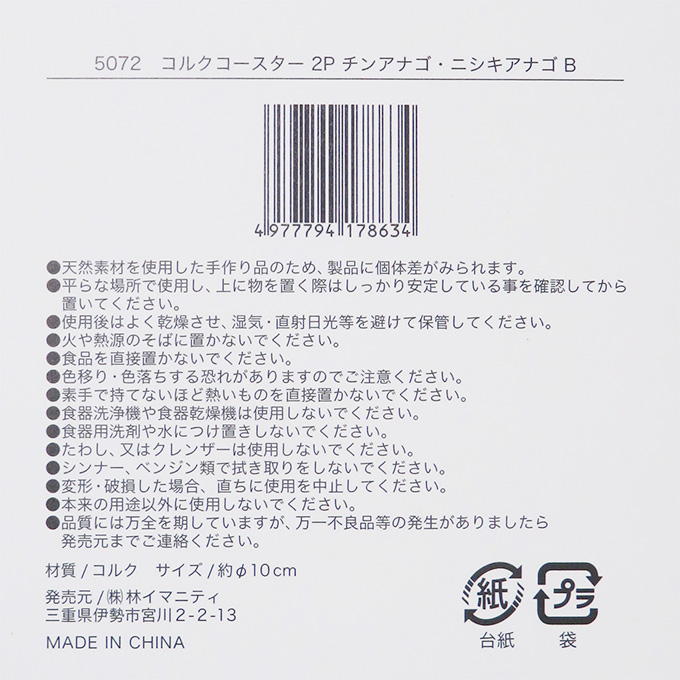 【まとめ買い】コルクコースター 2P チンアナゴ・ニシキアナゴ B 0599/314631
