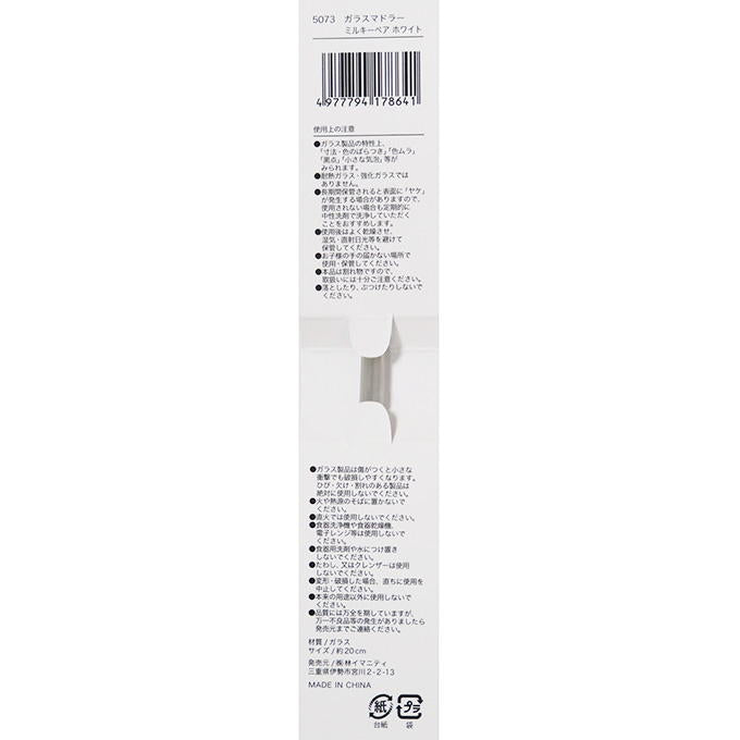 【まとめ買い】ガラスマドラー ミルキーベア ホワイト 0599/314632