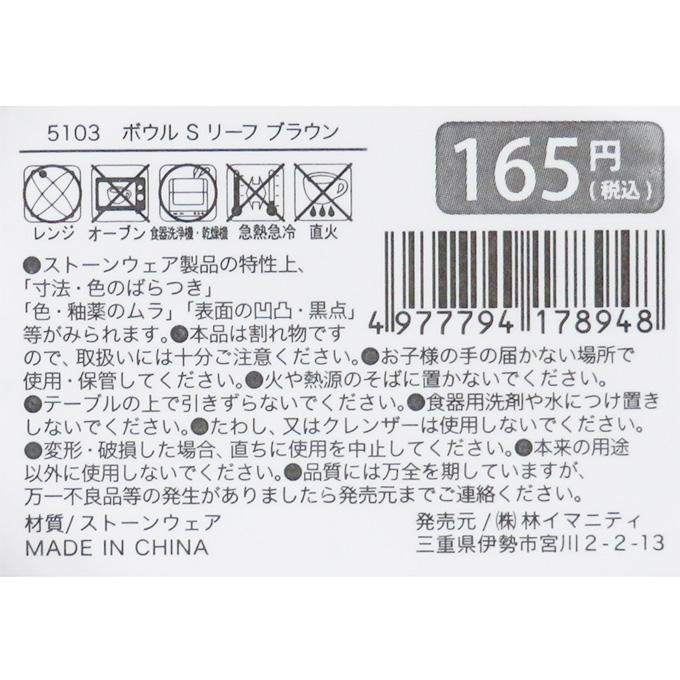 【まとめ買い】ボウル S リーフ ブラウン 0599/314637