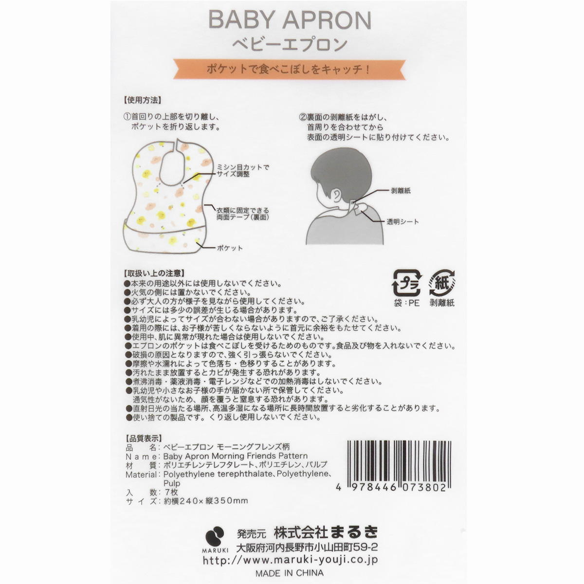 【まとめ買い】ベビーエプロン モーニングフレンズ柄 7枚 0490/314792