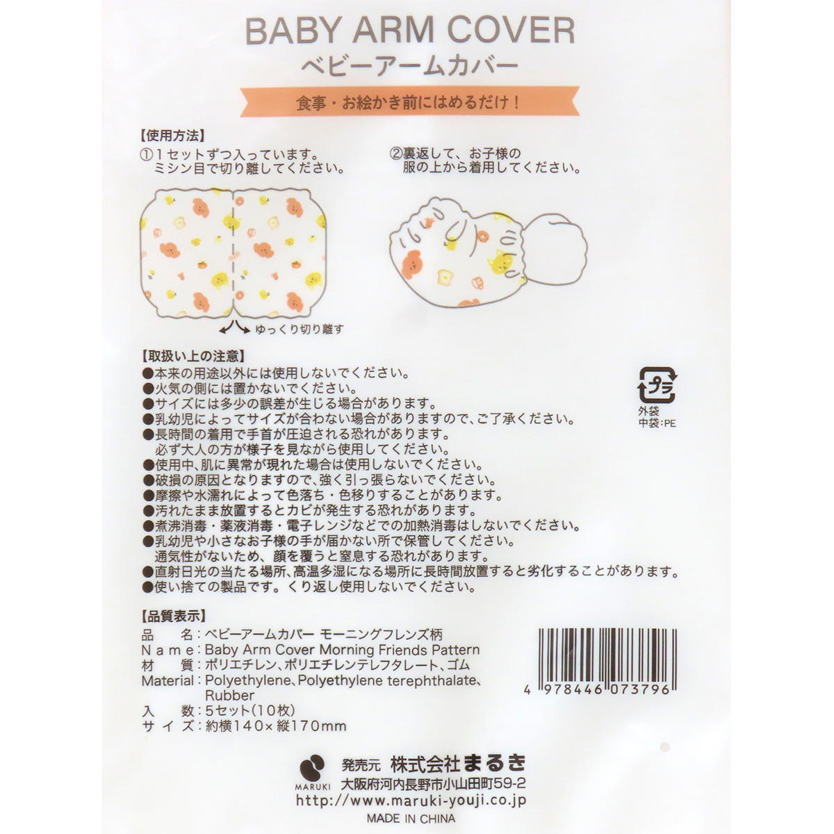 【まとめ買い】ベビーアームカバー モーニングフレンズ柄 5組 0490/314793