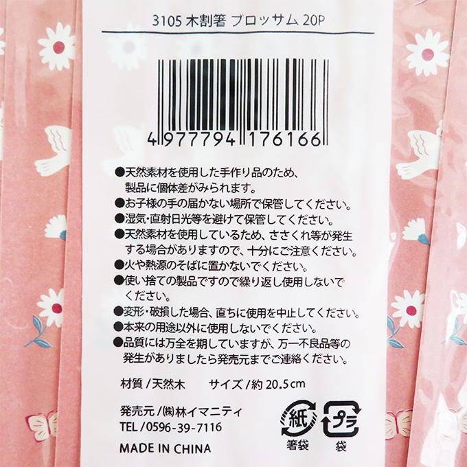 【まとめ買い】割箸 ブロッサム 20P 0599/314804